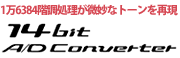 1万6384階調処理が微妙なトーンを再現14bit A/D Converter