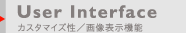 User Interface カスタマイズ性／画像表示機能