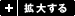 拡大する