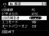 LCDの明るさ