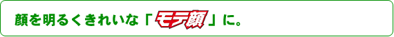 顔を明るくきれいな「モテ顔」に。