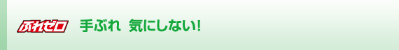 手ぶれ、気にしない！