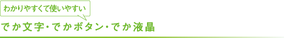 でか文字・でかボタン・でか液晶