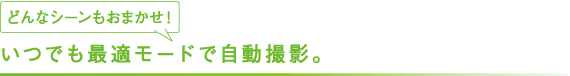 いつでも最適モードで自動撮影。