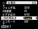 LCDの明るさ