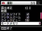 「モードメモリ」を選択