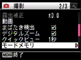「撮影」の「モードメモリ」を選択