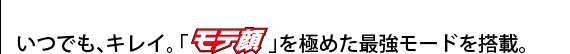 いつでも、キレイ。「モテ顔」を極めた最強モードを搭載。