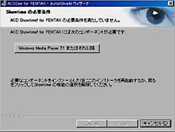 ACDSeeをインストール中に、「Showtimeの必要条件を満たしていません。」と表示され、ボタンをクリックしたらインターネットに接続開始しました。　
