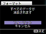 「キャンセル」→「フォーマット」を 選択