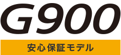 G900安心保証モデル