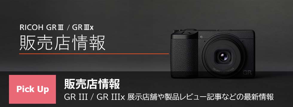 販売店情報 / RICOH GR III / GR IIIx / デジタルカメラ / 製品 | RICOH 