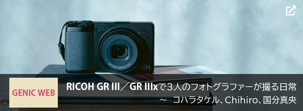 最新情報 / RICOH GR III / GR IIIx / デジタルカメラ / 製品