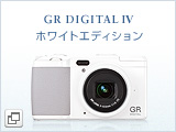 限定カラーモデルGR DIGITAL IVホワイトエディション