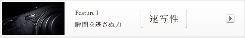 feature I 瞬間を逃さぬ力 速写性