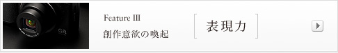 feature III 創作意欲の喚起 表現力