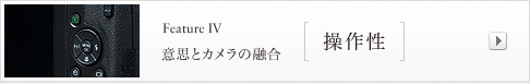 feature IV 意思とカメラの融合 操作性