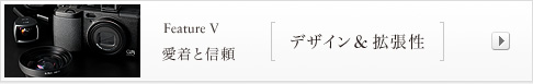 feature V 愛着と信頼 デザイン&拡張性
