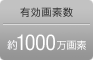 有効画素数約1000万画素