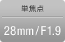 単焦点 28mm/F1.9