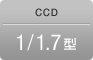 CCD 1/1.7型