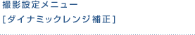 撮影設定メニュー [ダイナミックレンジ補正]