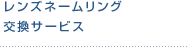 レンズネームリング交換サービス