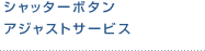 シャッターボタンアジャストサービス