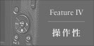 Feature IV 操作性