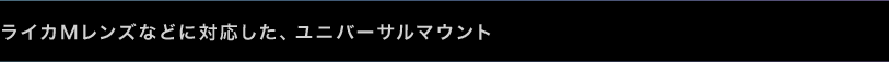 ライカMレンズなどに対応した、ユニバーサルマウント 
