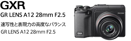 GXR 速写性と表現力の高度なバランス GR LENS A12 28mm F2.5