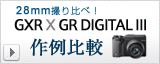 GXR×GR DIGITAL III作例比較