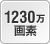 1230万画素