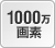 1000万画素