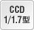 CCD1/1.7型