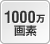 1000万画素