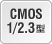 CMOS 1/2.3型