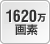 1620万画素