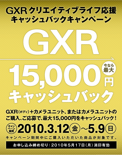 GXR $B%/%j%(%$%F%#%V%i%$%U1~1g(B $B%-%c%C%7%e%P%C%/%-%c%s%Z!<%s(B