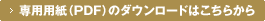 $B@lMQMQ;f!J(BPDF$B!K$N%@%&%s%m!<%I$O$3$A$i$+$i(B
