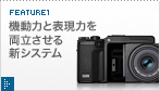 特長1　機動力と表現力を両立させる新システム