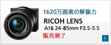 1620万画素の解像力　RICOH LENS A16 24-85mm F3.5-5.5