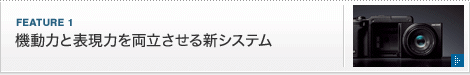 FEATURE 1：機動力と表現力を両立させる新システム