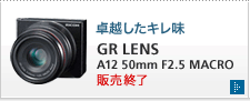 卓越したキレ味　GR LENS A12 50mm F2.5 MACRO