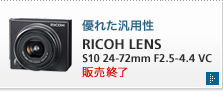 優れた汎用性　RICOH LENS S10 24-72mm F2.5-4.4 VC