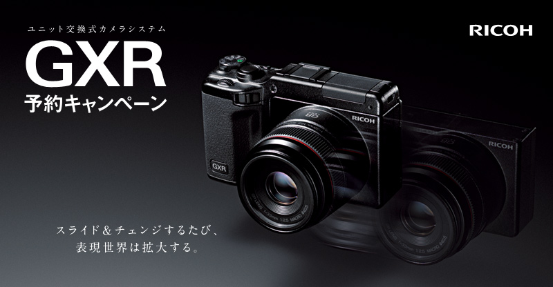 GXR予約キャンペーン
