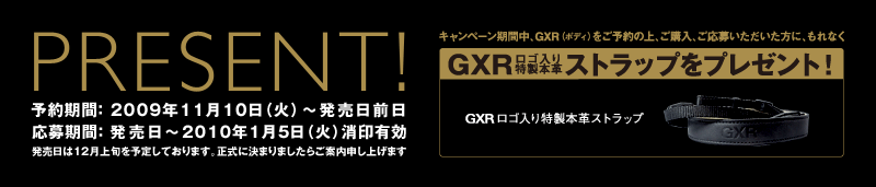 GXR（ボディ）をご予約の上、ご購入、ご応募いただいた方に、もれなくGXRロゴ入り特製本革ストラップをプレゼント！