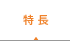 特徴