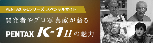 開発者やプロ写真家が語るPENTAX K-1IIの魅力