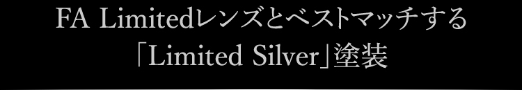 FA Limitedレンズとベストマッチする「Limited Silver」塗装